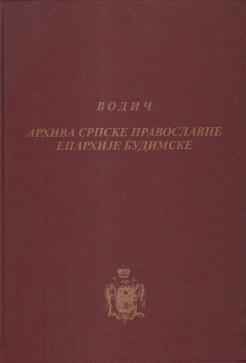 Водич Архива Српске православне епархије Будимске